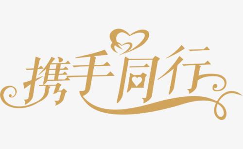 與你，攜手同行。